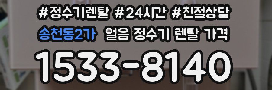 송천동2가 얼음 정수기 렌탈 가격