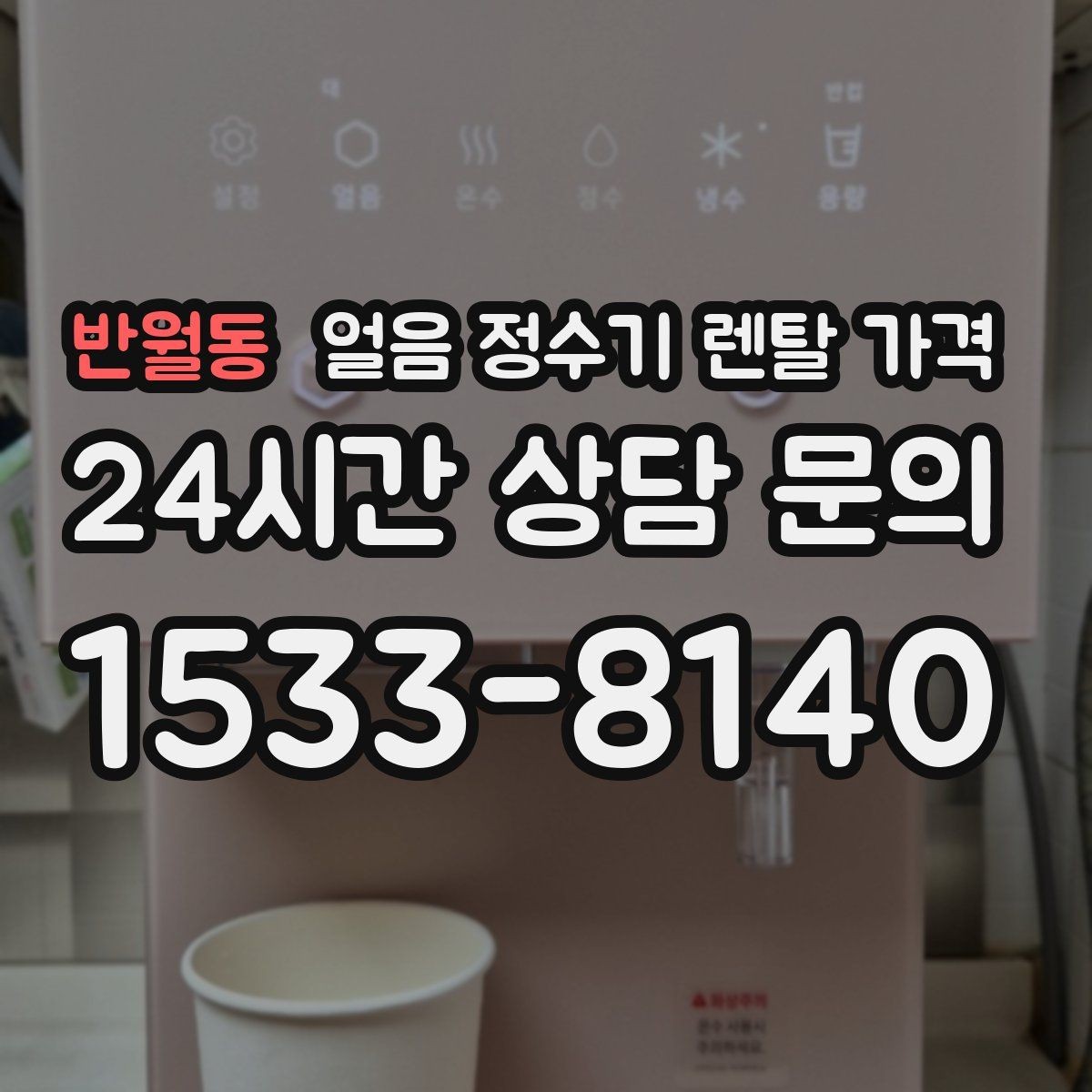 반월동 얼음 정수기 렌탈 가격 비교 시간을 줄이는 방법