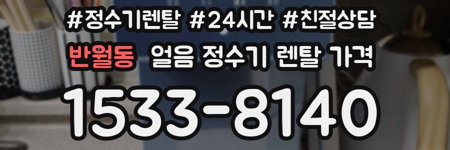 반월동 얼음 정수기 렌탈 가격
