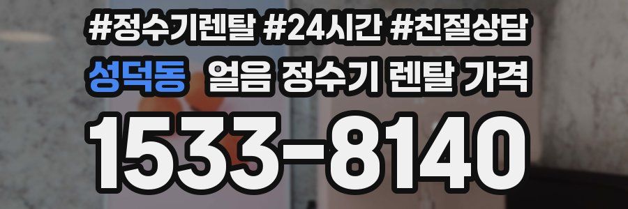 성덕동 얼음 정수기 렌탈 가격