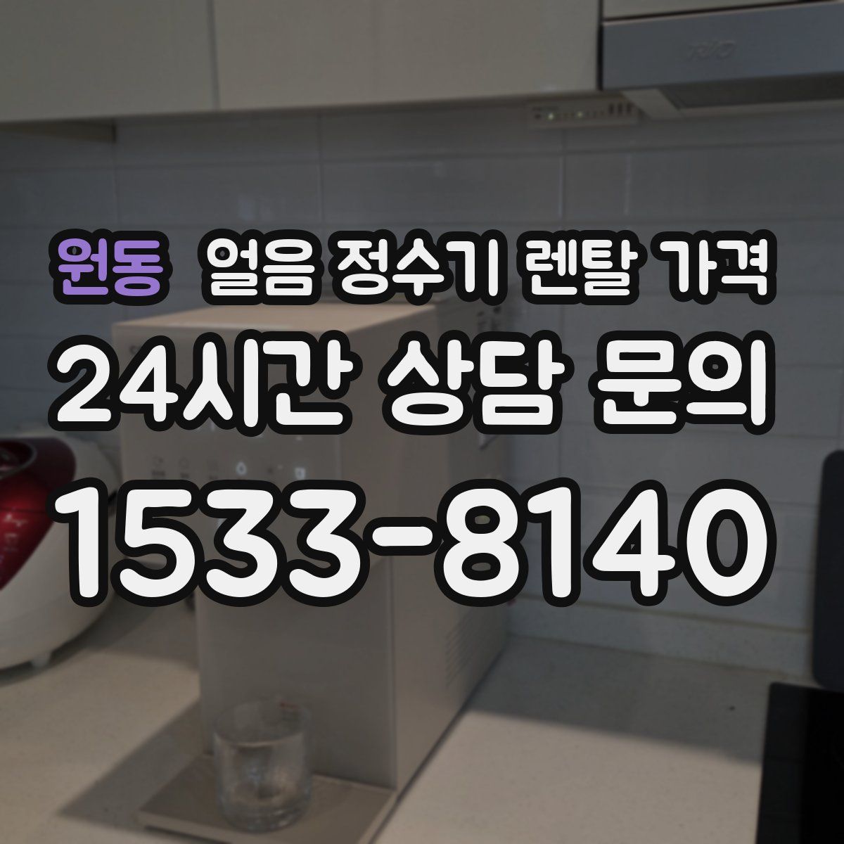 원동 얼음 정수기 렌탈 가격