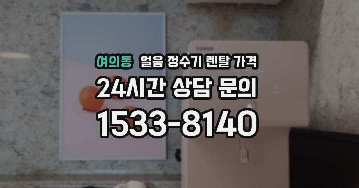 여의동 얼음 정수기 렌탈 가격