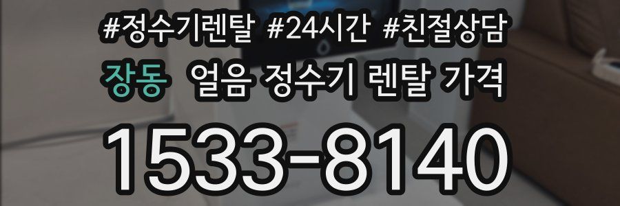 장동 얼음 정수기 렌탈 가격
