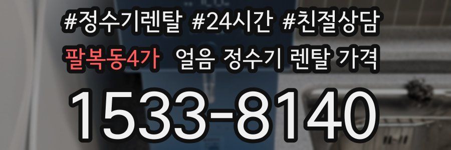 팔복동4가 얼음 정수기 렌탈 가격