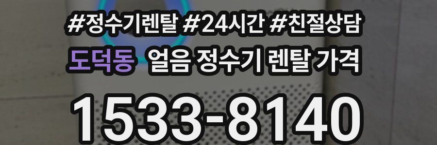 도덕동 얼음 정수기 렌탈 가격