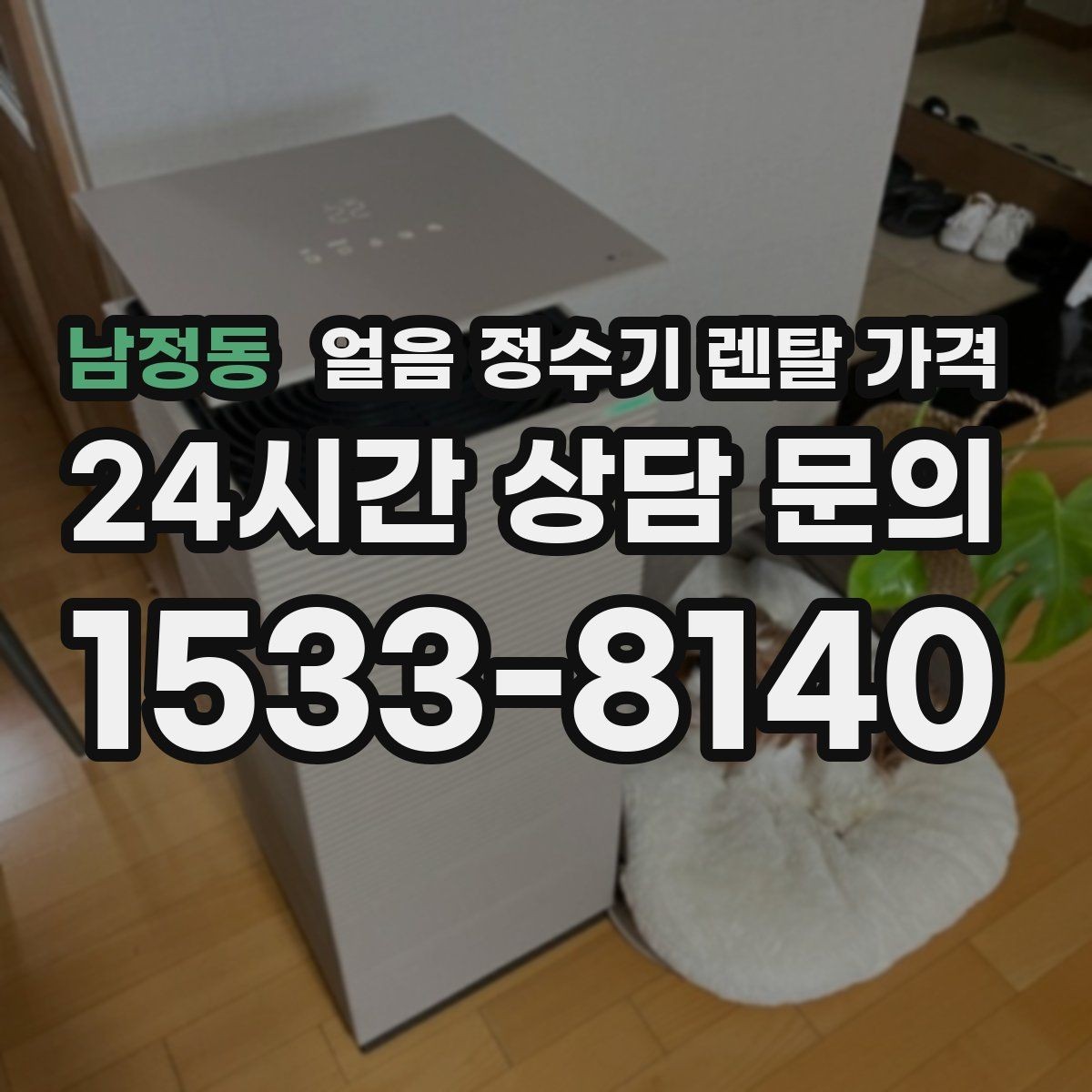 남정동 얼음 정수기 렌탈 가격 어떤 기준으로 비교해야 할까
