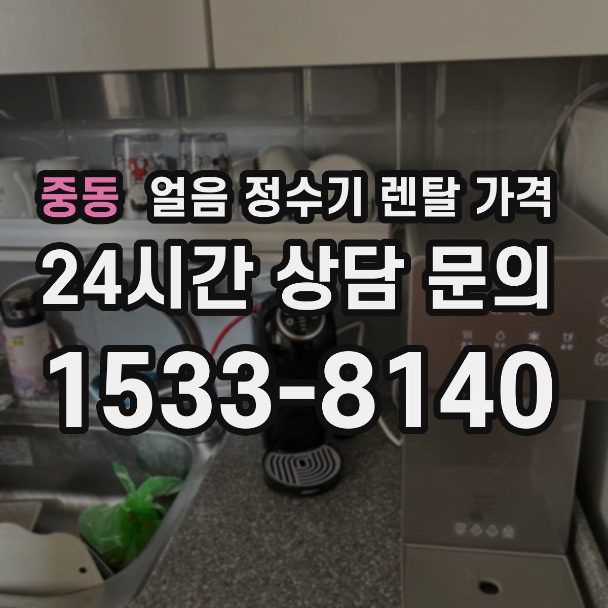 중동 얼음 정수기 렌탈 가격 렌탈 중 교체 가능 여부 확인