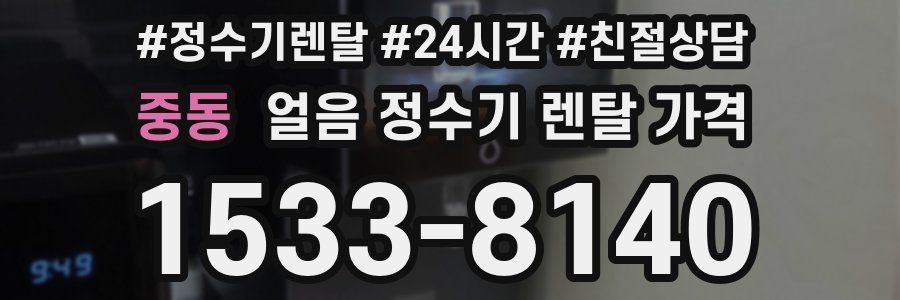 중동 얼음 정수기 렌탈 가격