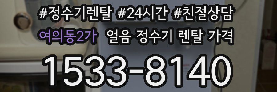 여의동2가 얼음 정수기 렌탈 가격