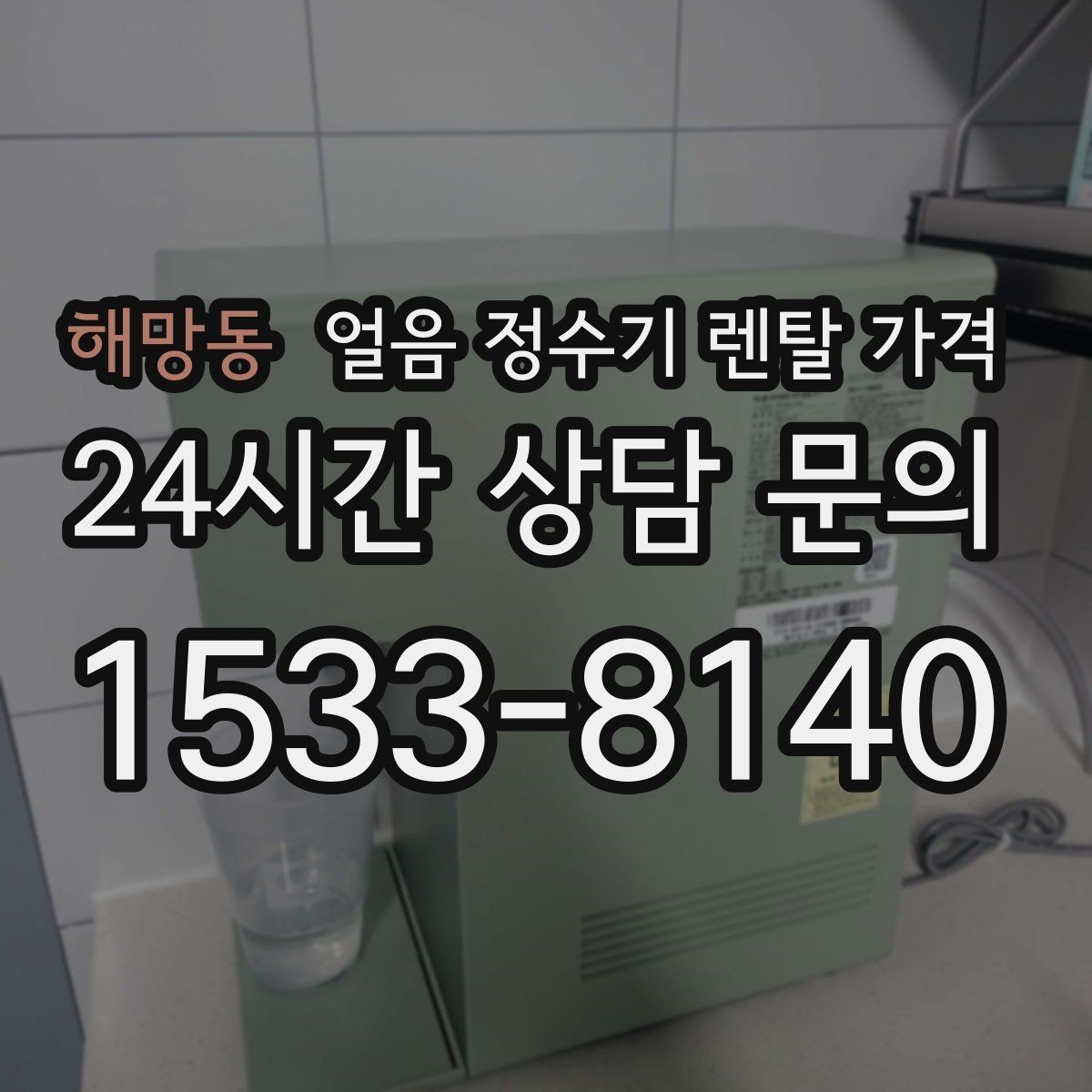 해망동 얼음 정수기 렌탈 가격 제품 교체 시기 판단하는 방법