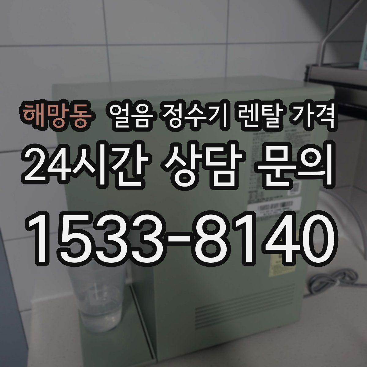 해망동 얼음 정수기 렌탈 가격