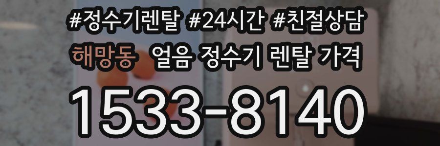 해망동 얼음 정수기 렌탈 가격