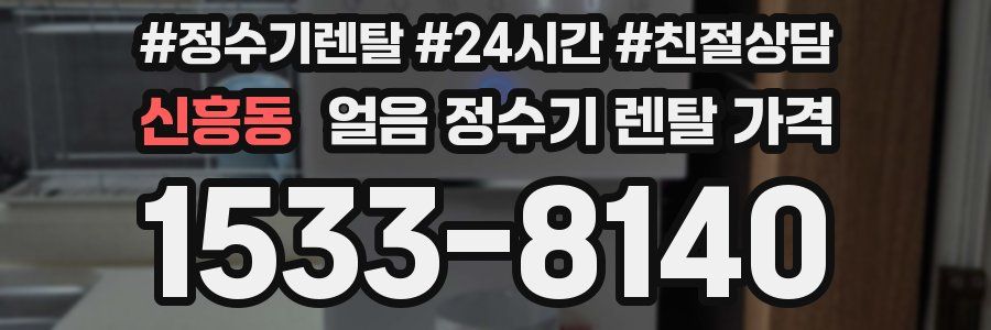 신흥동 얼음 정수기 렌탈 가격