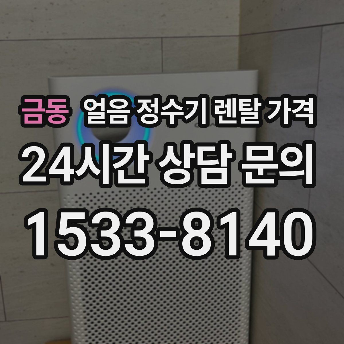금동 얼음 정수기 렌탈 가격 핵심만 빠르게 정리하는 방법