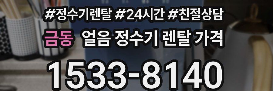 금동 얼음 정수기 렌탈 가격