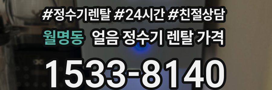 월명동 얼음 정수기 렌탈 가격