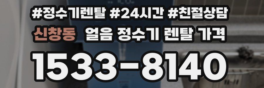 신창동 얼음 정수기 렌탈 가격
