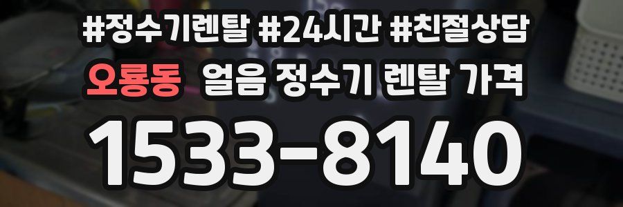 오룡동 얼음 정수기 렌탈 가격