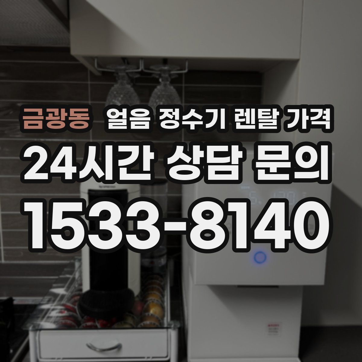 금광동 얼음 정수기 렌탈 가격