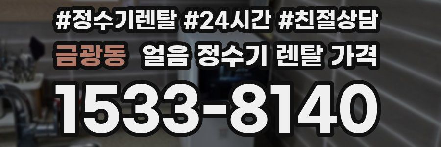 금광동 얼음 정수기 렌탈 가격