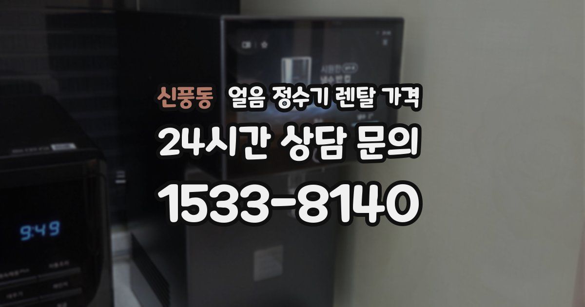 신풍동 얼음 정수기 렌탈 가격
