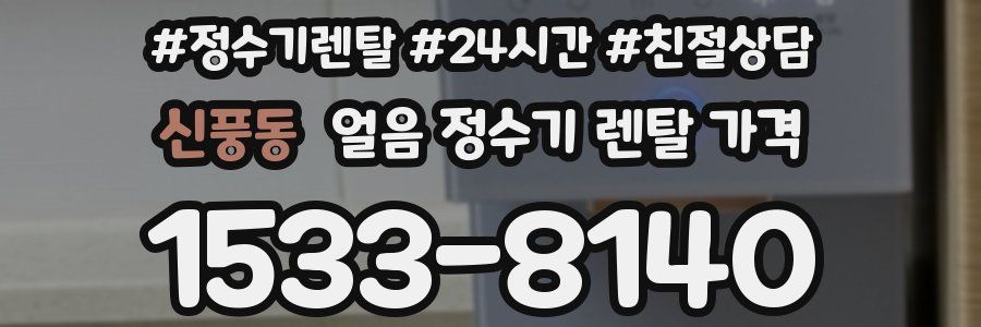 신풍동 얼음 정수기 렌탈 가격