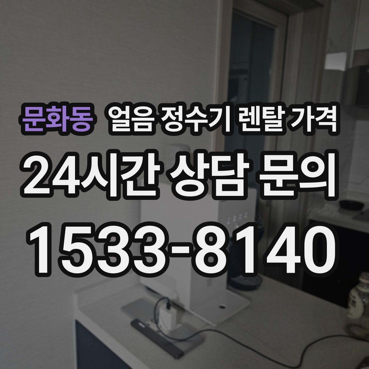 문화동 얼음 정수기 렌탈 가격 첫 정수기 선택이 어려울 때