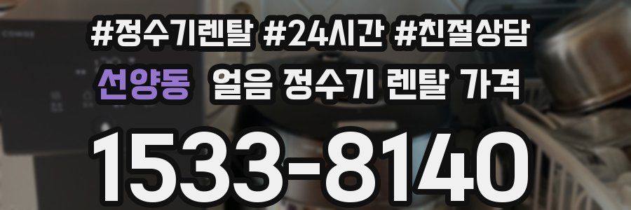 선양동 얼음 정수기 렌탈 가격