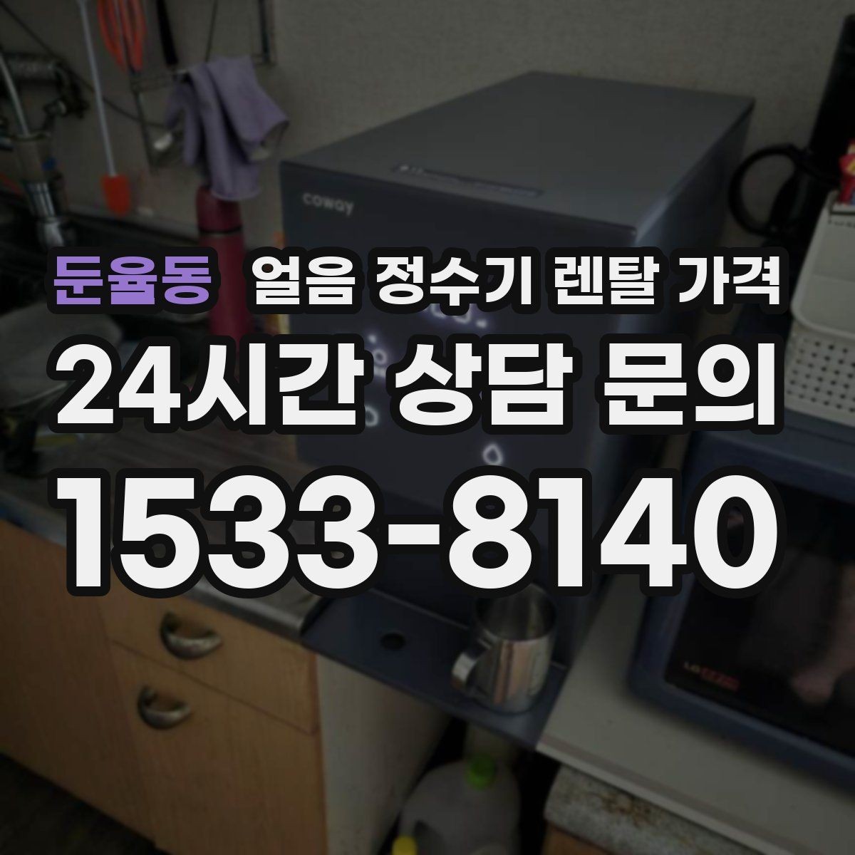 둔율동 얼음 정수기 렌탈 가격 렌탈료와 서비스 함께 보는 방법