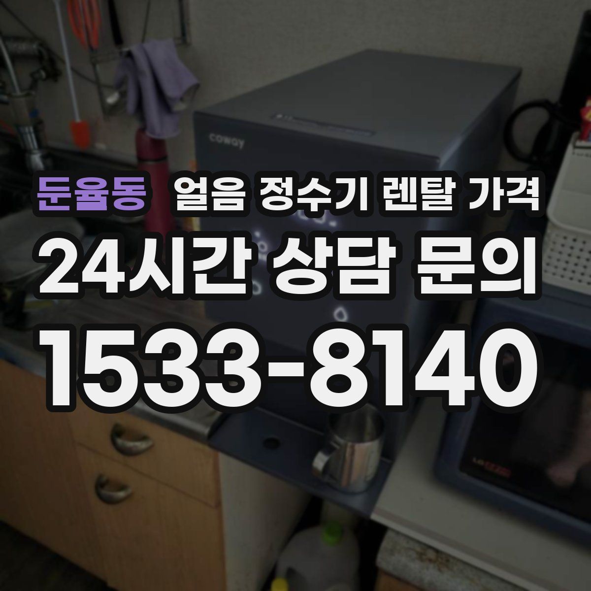 둔율동 얼음 정수기 렌탈 가격