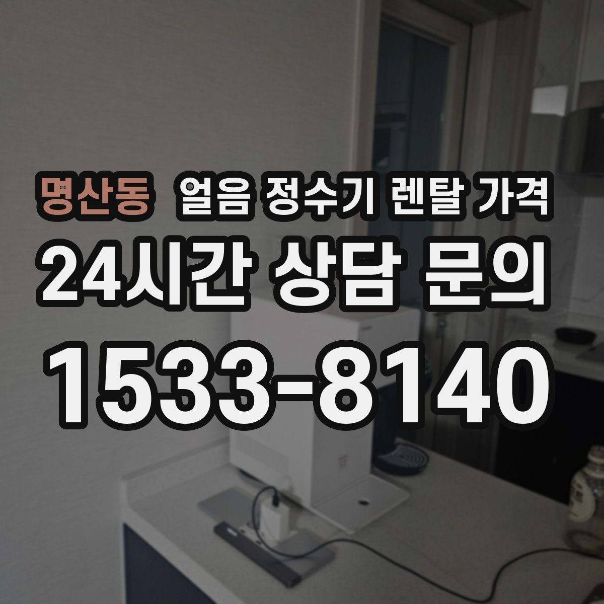 명산동 얼음 정수기 렌탈 가격 빌트인형이 필요한 경우 정리