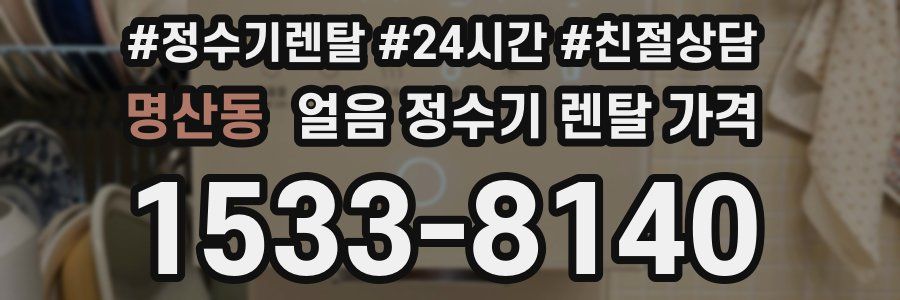 명산동 얼음 정수기 렌탈 가격