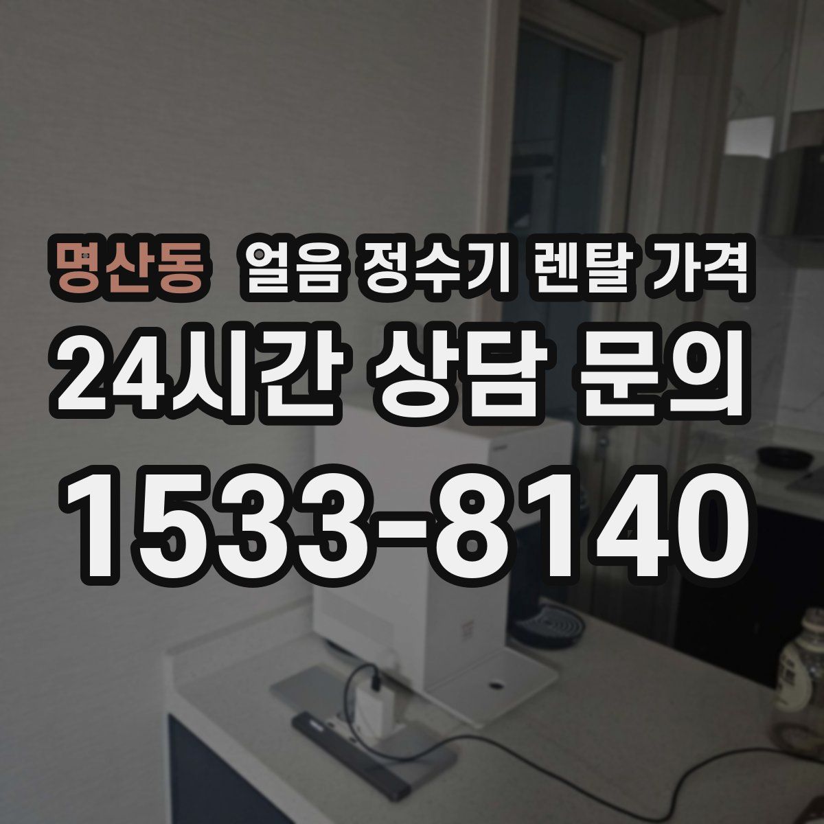 명산동 얼음 정수기 렌탈 가격
