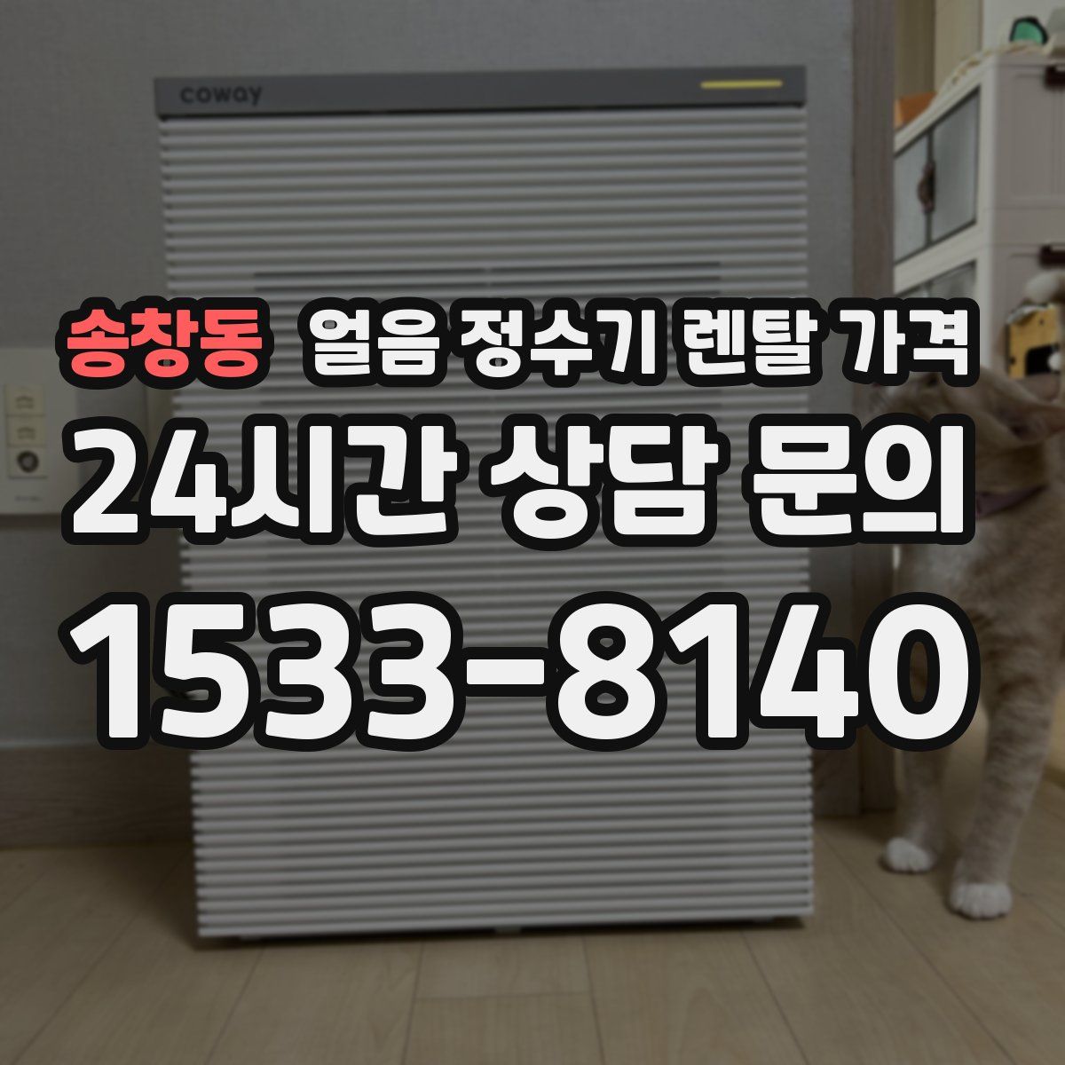 송창동 얼음 정수기 렌탈 가격