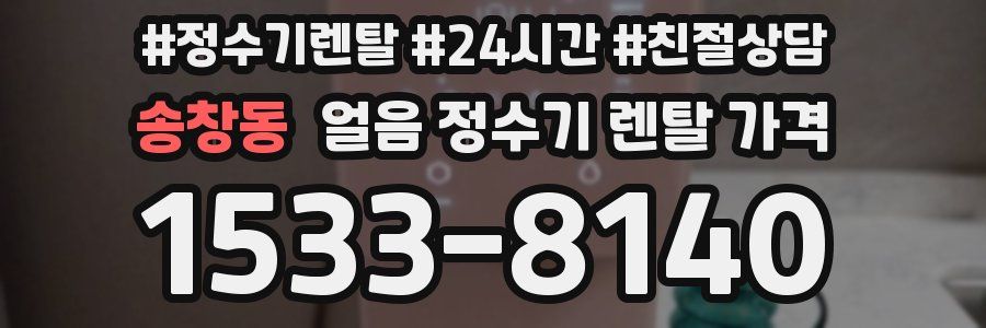 송창동 얼음 정수기 렌탈 가격