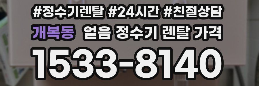 개복동 얼음 정수기 렌탈 가격