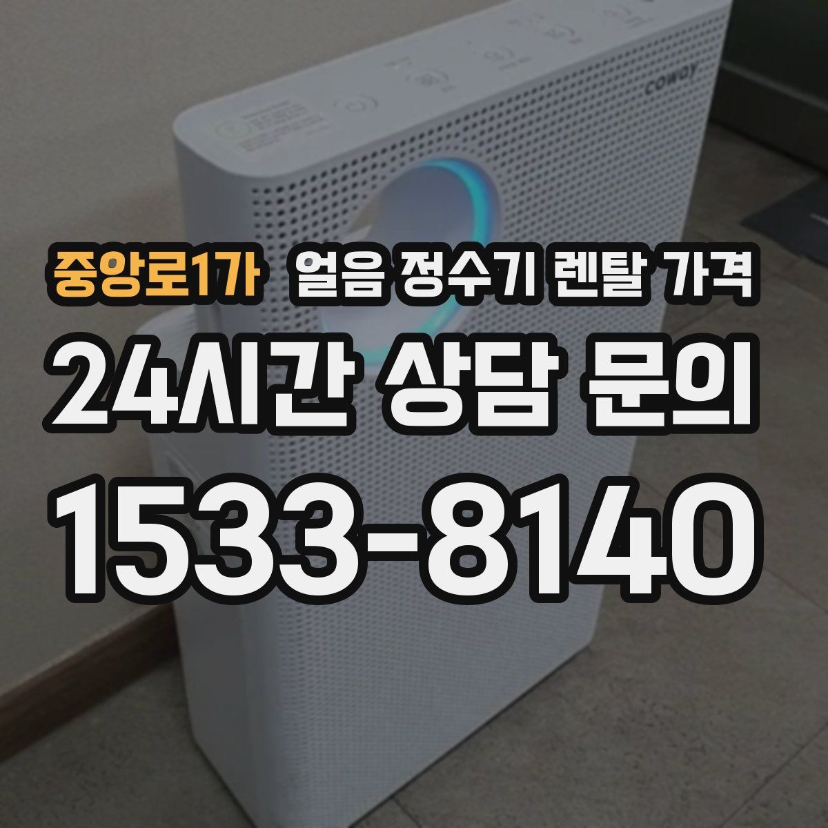 중앙로1가 얼음 정수기 렌탈 가격