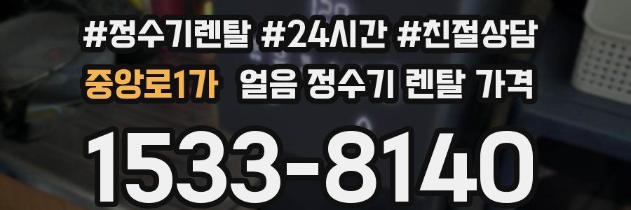 중앙로1가 얼음 정수기 렌탈 가격