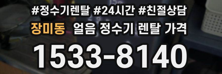 장미동 얼음 정수기 렌탈 가격