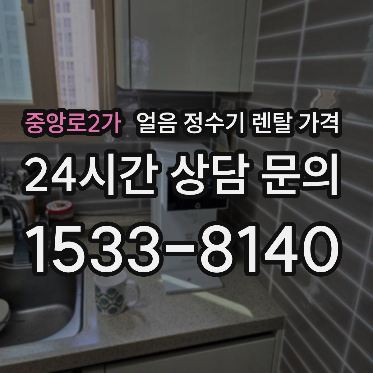 중앙로2가 얼음 정수기 렌탈 가격
