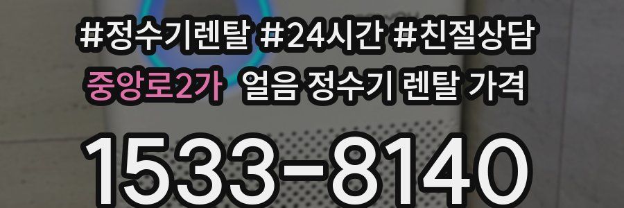 중앙로2가 얼음 정수기 렌탈 가격