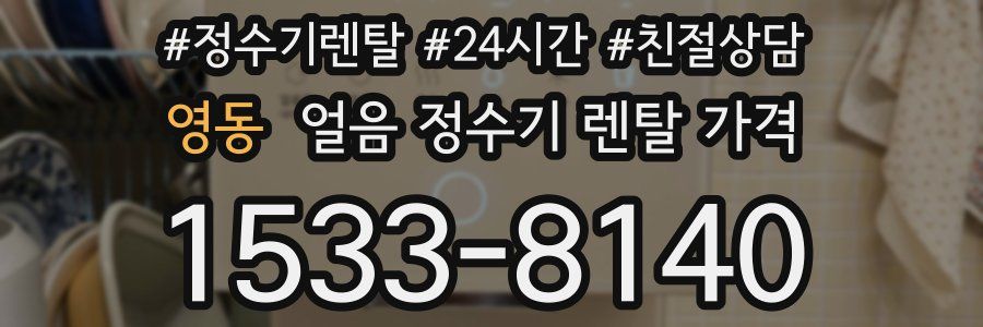 영동 얼음 정수기 렌탈 가격