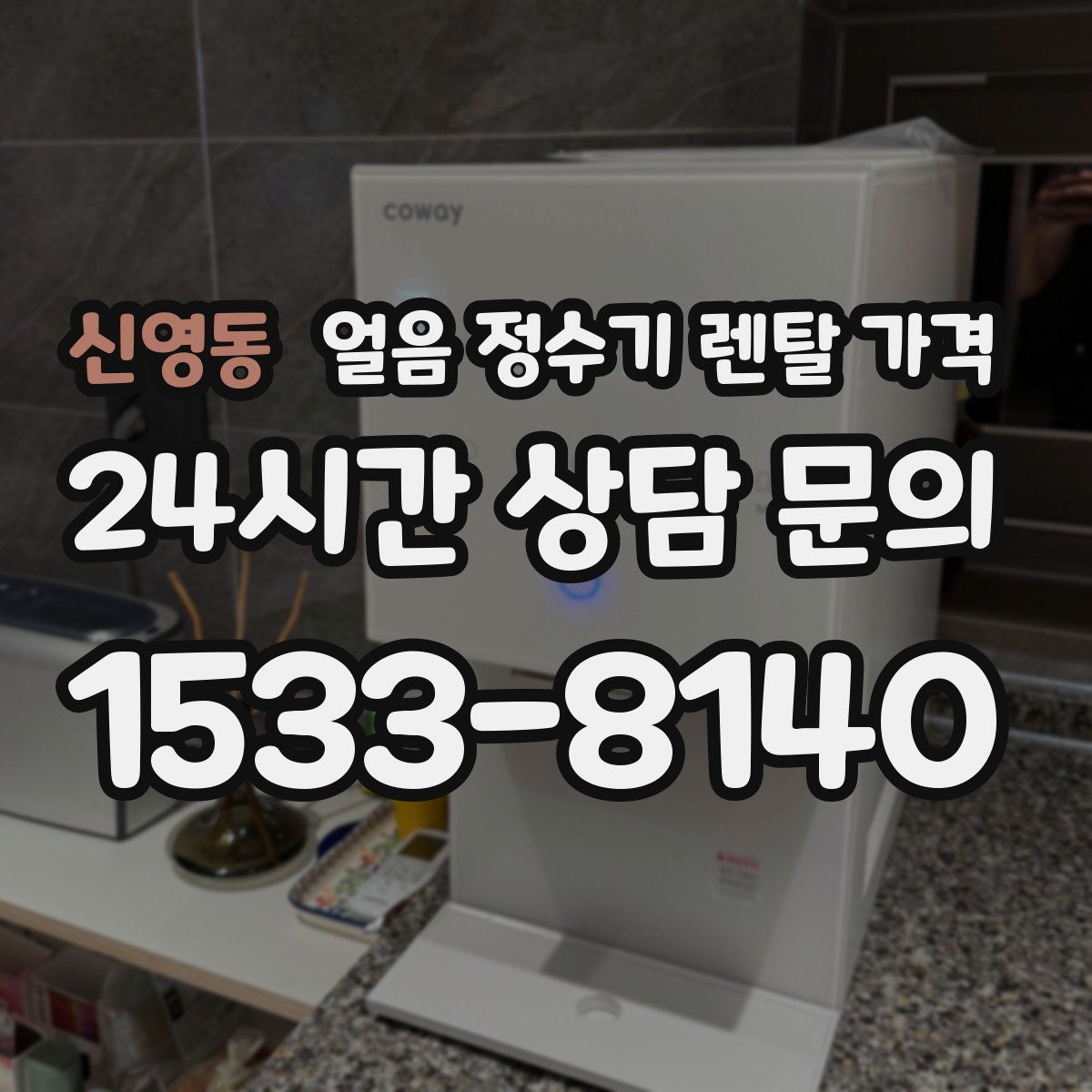 신영동 얼음 정수기 렌탈 가격