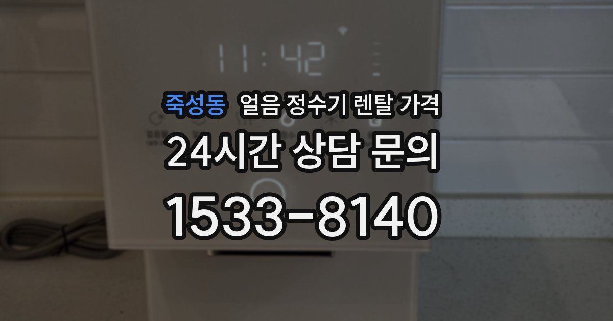 죽성동 얼음 정수기 렌탈 가격
