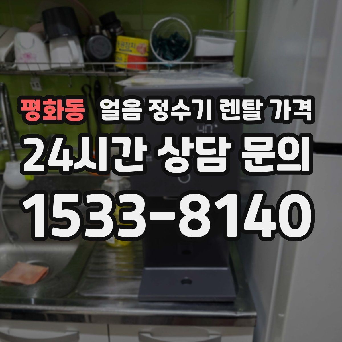 평화동 얼음 정수기 렌탈 가격 업소용 제품 선택 시 기준 정리
