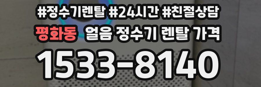 평화동 얼음 정수기 렌탈 가격