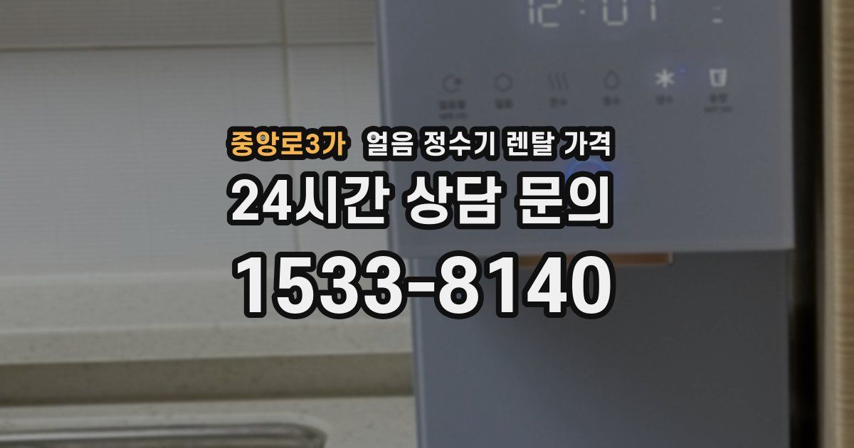 중앙로3가 얼음 정수기 렌탈 가격