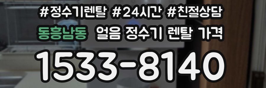 동흥남동 얼음 정수기 렌탈 가격