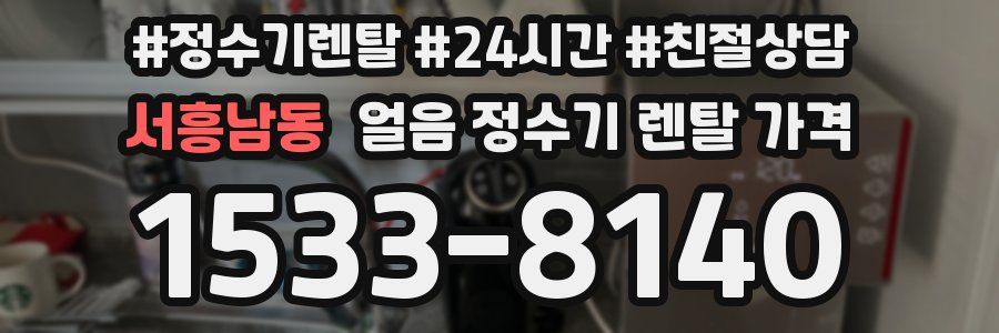 서흥남동 얼음 정수기 렌탈 가격