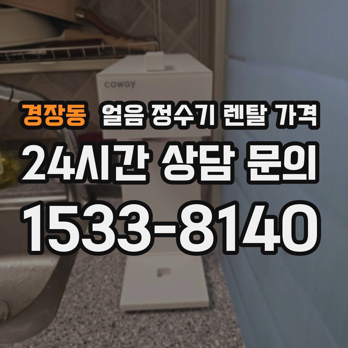 경장동 얼음 정수기 렌탈 가격